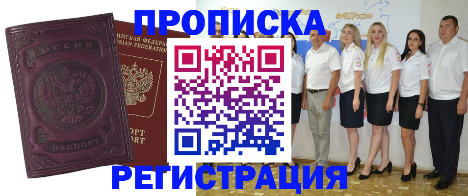 купить прописку в Ясном